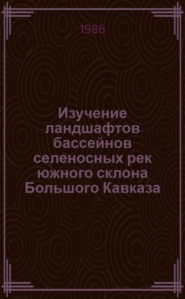 Изучение ландшафтов бассейнов селеносных рек южного склона Большого Кавказа (междуречье Мухахчая и Фильфиличая) с использованием материалов аэрофотоснимков : Автореф. дис. на соиск. учен. степ. канд. геогр. наук : (11.00.01)