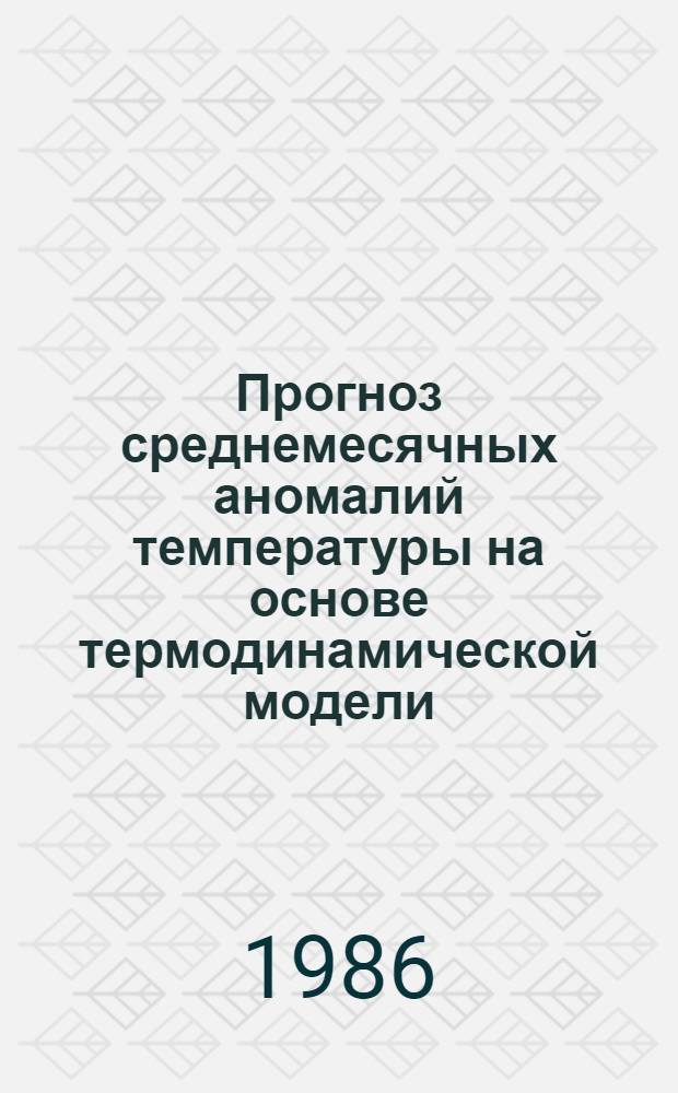 Прогноз среднемесячных аномалий температуры на основе термодинамической модели : Автореф. дис. на соиск. учен. степ. канд. физ.-мат. наук : (01.04.12)
