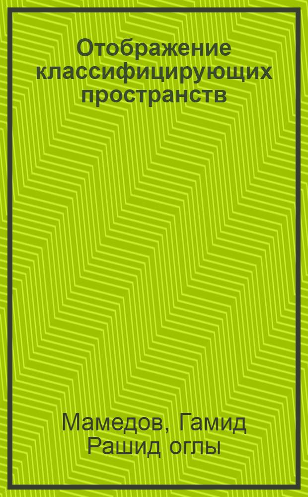 Отображение классифицирующих пространств : Автореф. дис. на соиск. учен. степ. канд. физ.-мат. наук : (01.01.04)