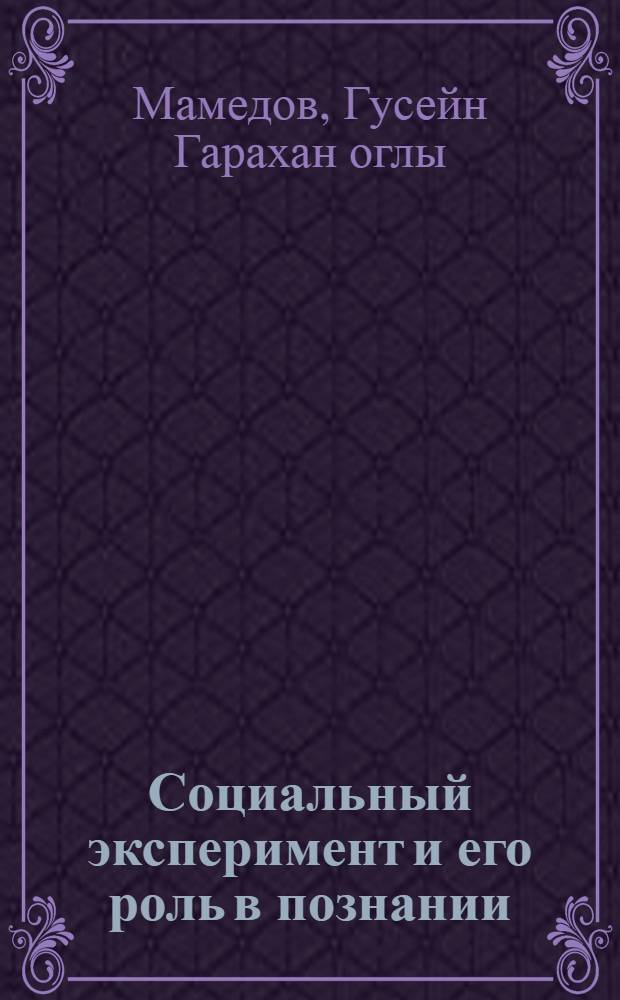 Социальный эксперимент и его роль в познании : Автореф. дис. на соиск. учен. степ. канд. филос. наук : (09.00.01)