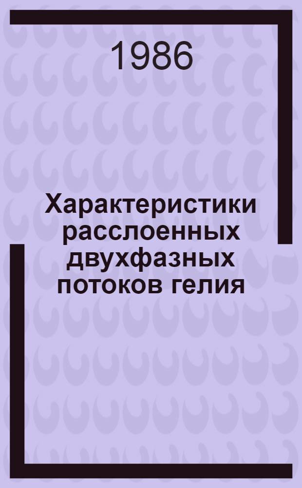 Характеристики расслоенных двухфазных потоков гелия