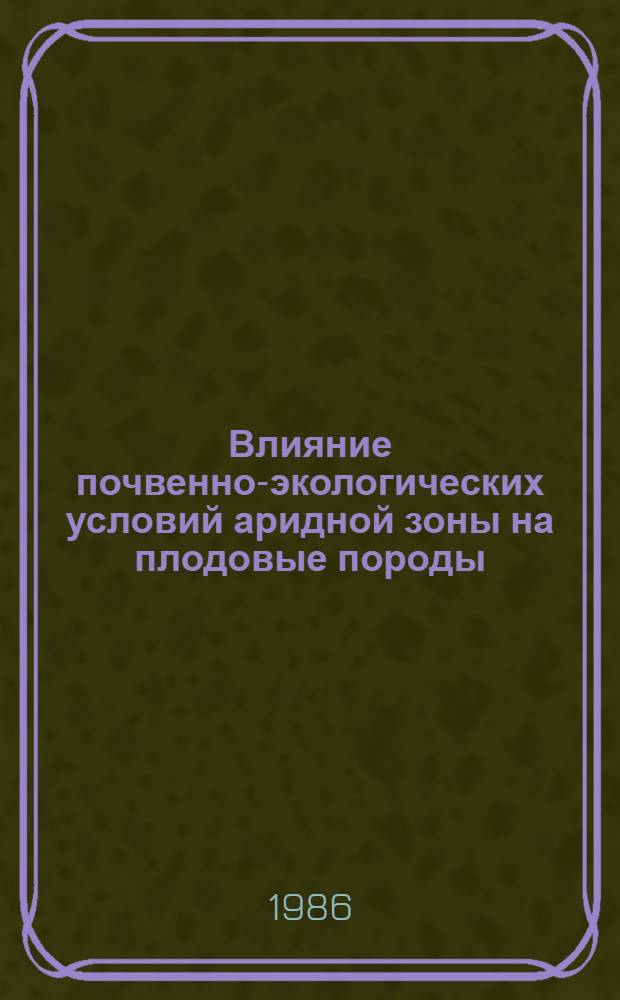 Влияние почвенно-экологических условий аридной зоны на плодовые породы : (На прим. сев. склона юго-вост. части Большого Кавказа и Апшерон. п-ова) : Автореф. дис. на соиск. учен. степ. канд. геогр. наук : (11.00.05)