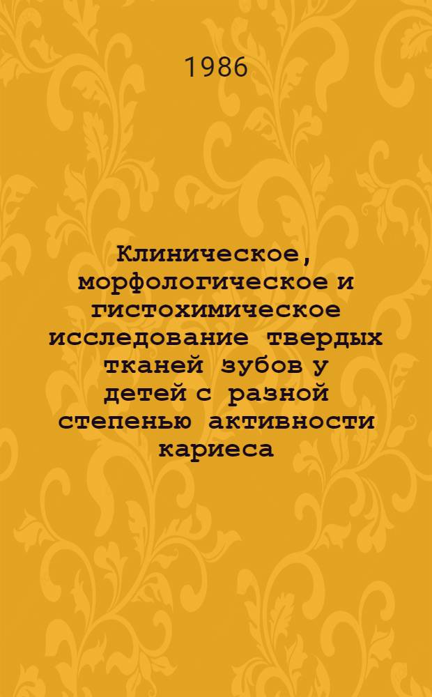 Клиническое, морфологическое и гистохимическое исследование твердых тканей зубов у детей с разной степенью активности кариеса : Автореф. дис. на соиск. учен. степ. канд. мед. наук : (14.00.21; 14.00.15)