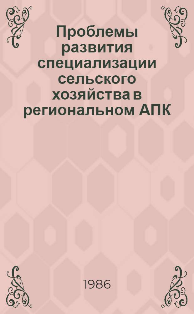 Проблемы развития специализации сельского хозяйства в региональном АПК : (На материалах АзССР) : Автореф. дис. на соиск. учен. степ. д. э. н