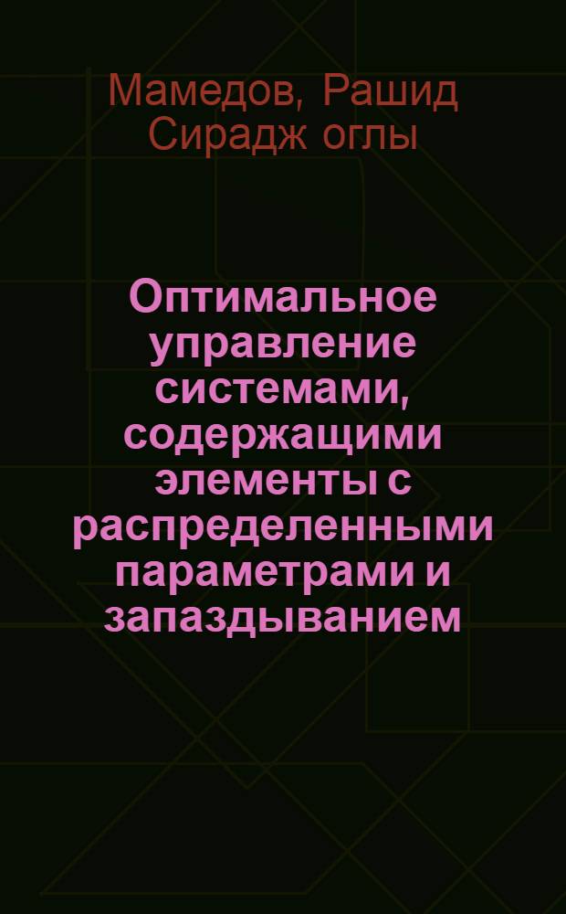 Оптимальное управление системами, содержащими элементы с распределенными параметрами и запаздыванием : Автореф. дис. на соиск. учен. степ. канд. физ.-мат. наук : (01.01.09)