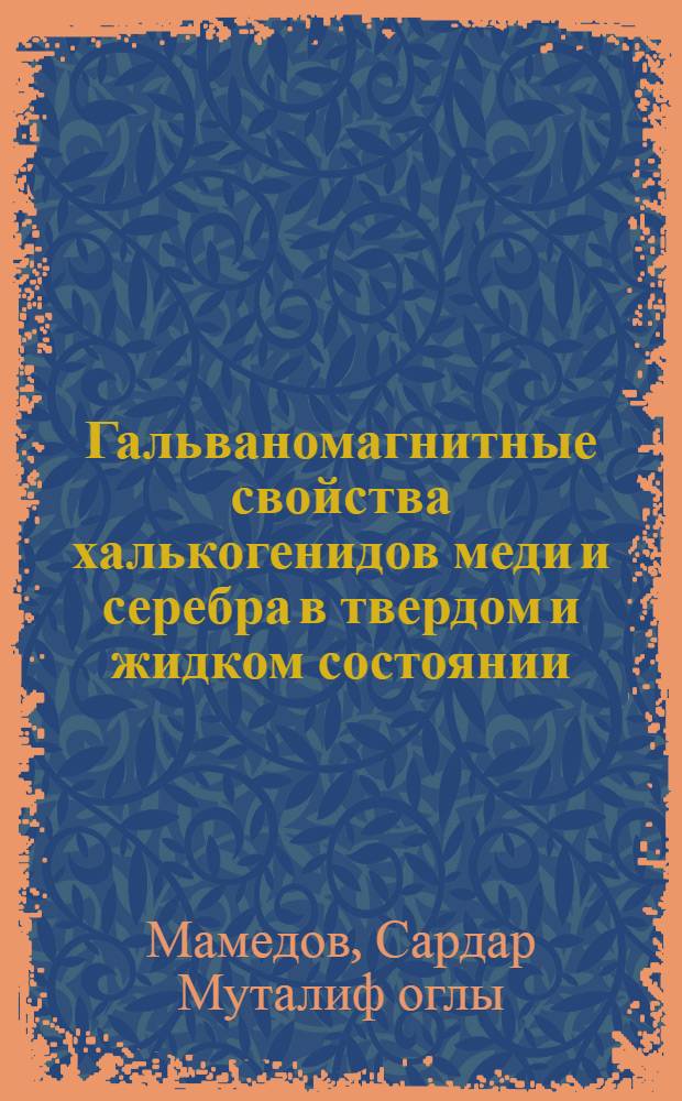 Гальваномагнитные свойства халькогенидов меди и серебра в твердом и жидком состоянии : Автореф. дис. на соиск. учен. степ. к. ф.-м. н