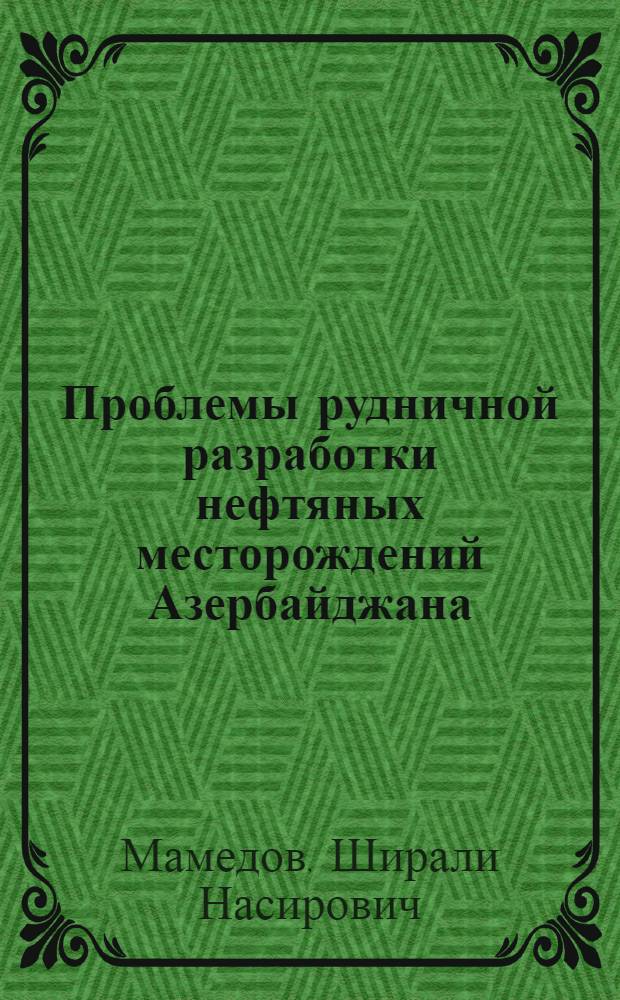 Проблемы рудничной разработки нефтяных месторождений Азербайджана