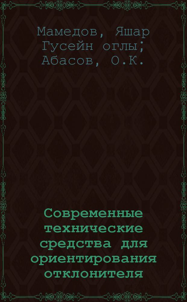 Современные технические средства для ориентирования отклонителя