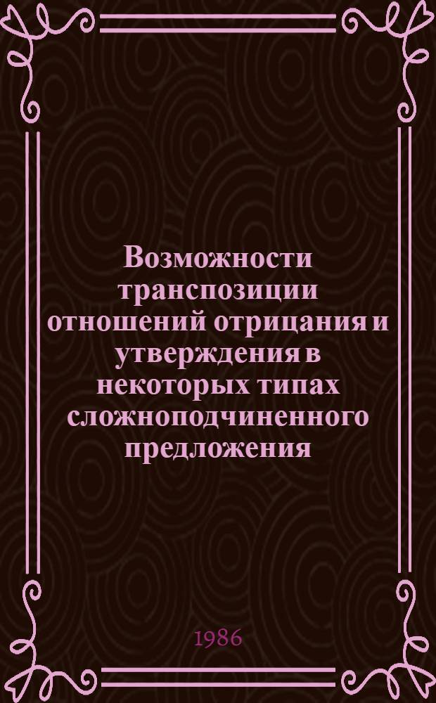 Возможности транспозиции отношений отрицания и утверждения в некоторых типах сложноподчиненного предложения : (На материале нем. яз.) : Автореф. дис. на соиск. учен. степ. канд. филол. наук : (10.02.04)