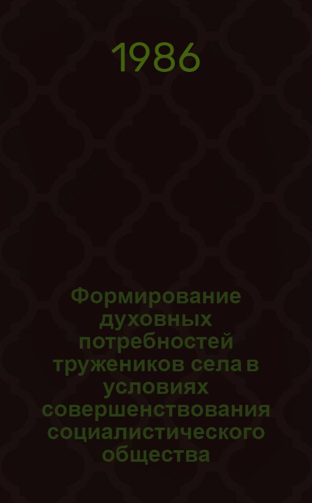 Формирование духовных потребностей тружеников села в условиях совершенствования социалистического общества : Автореф. дис. на соиск. учен. степ. канд. филос. наук : (09.00.02)