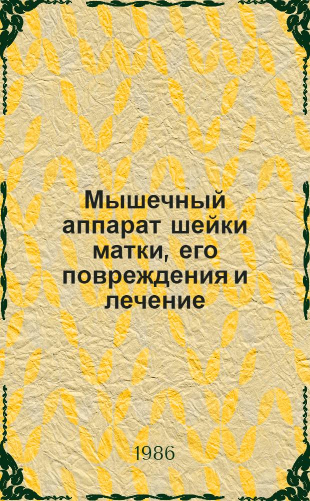 Мышечный аппарат шейки матки, его повреждения и лечение