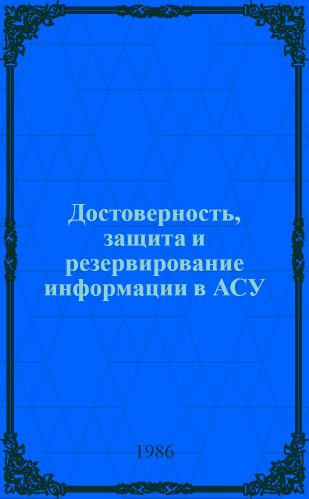 Достоверность, защита и резервирование информации в АСУ