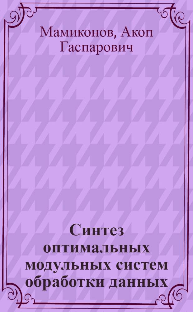 Синтез оптимальных модульных систем обработки данных