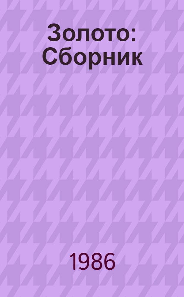 Золото : Сборник
