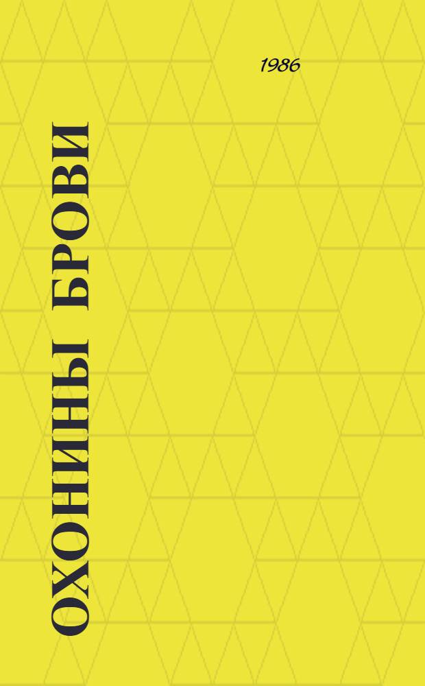 Охонины брови : Повесть