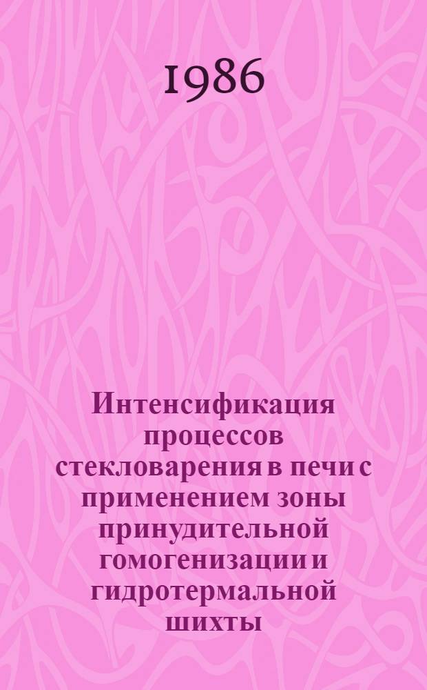 Интенсификация процессов стекловарения в печи с применением зоны принудительной гомогенизации и гидротермальной шихты : Автореф. дис. на соиск. учен. степ. канд. техн. наук : (05.17.11)