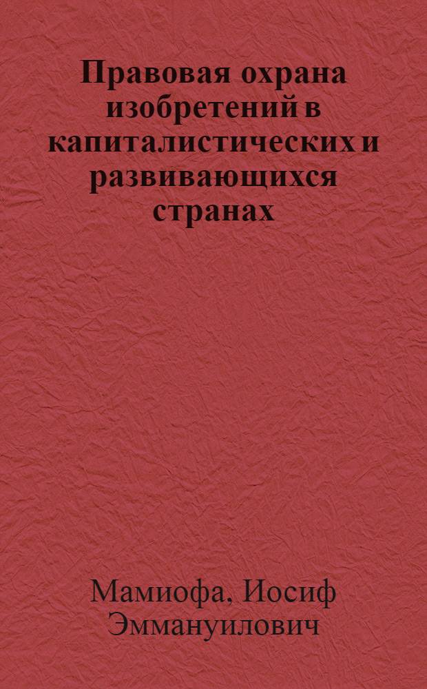 Правовая охрана изобретений в капиталистических и развивающихся странах