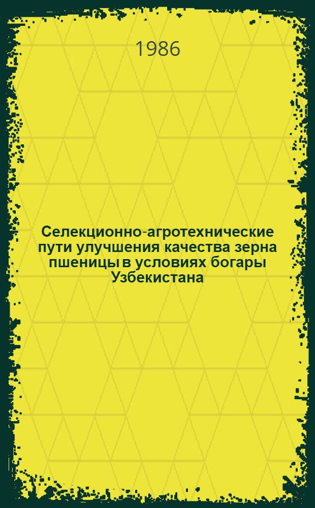 Селекционно-агротехнические пути улучшения качества зерна пшеницы в условиях богары Узбекистана