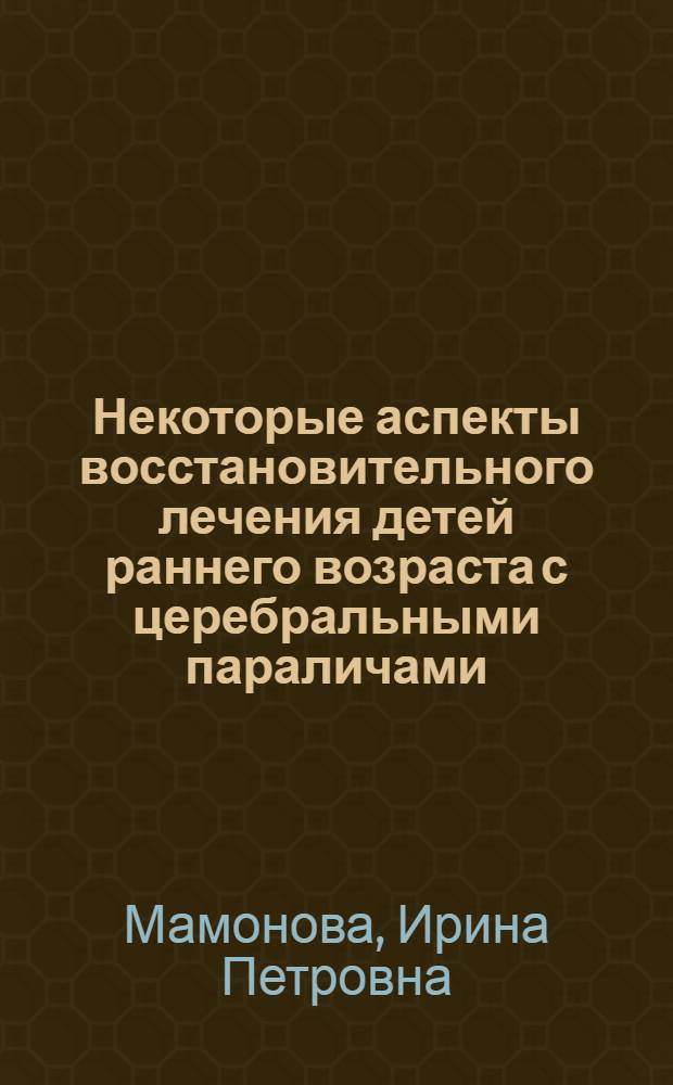 Некоторые аспекты восстановительного лечения детей раннего возраста с церебральными параличами : Автореф. дис. на соиск. учен. степ. канд. мед. наук : (14.00.13)