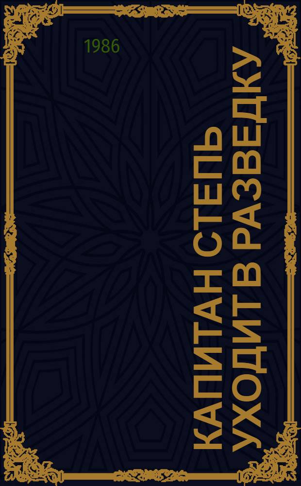 Капитан Степь уходит в разведку : О Ф.С. Манзиенко