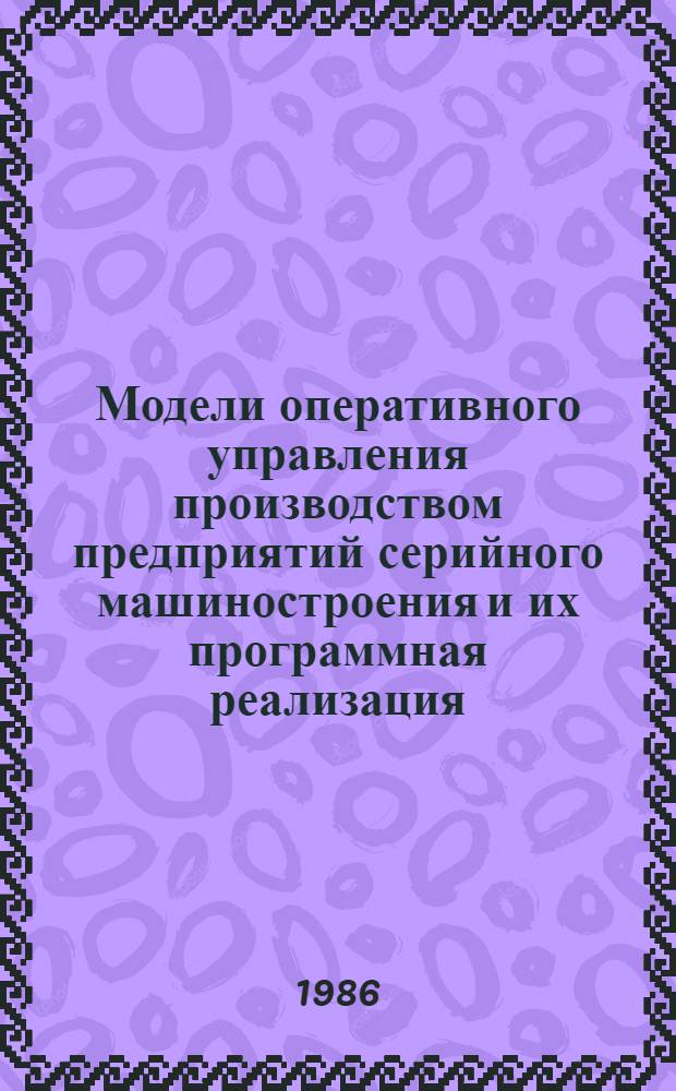 Модели оперативного управления производством предприятий серийного машиностроения и их программная реализация