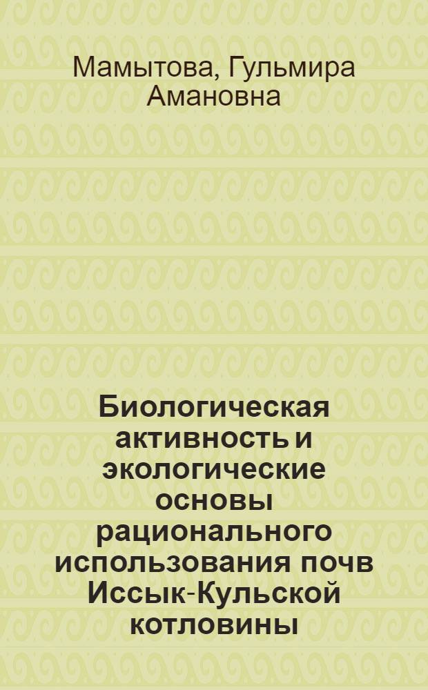 Биологическая активность и экологические основы рационального использования почв Иссык-Кульской котловины : Автореф. дис. на соиск. учен. степ. канд. с.-х. наук : (06.01.03)