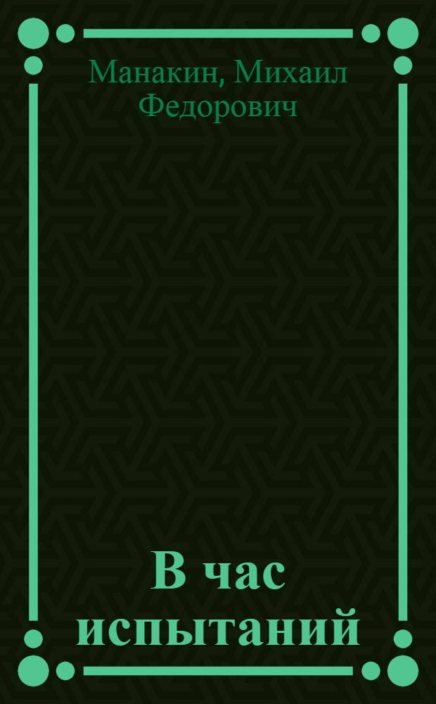 В час испытаний : Повесть
