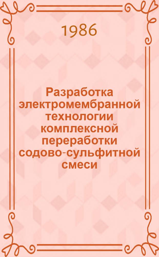Разработка электромембранной технологии комплексной переработки содово-сульфитной смеси : Автореф. дис. на соиск. учен. степ. к. т. н