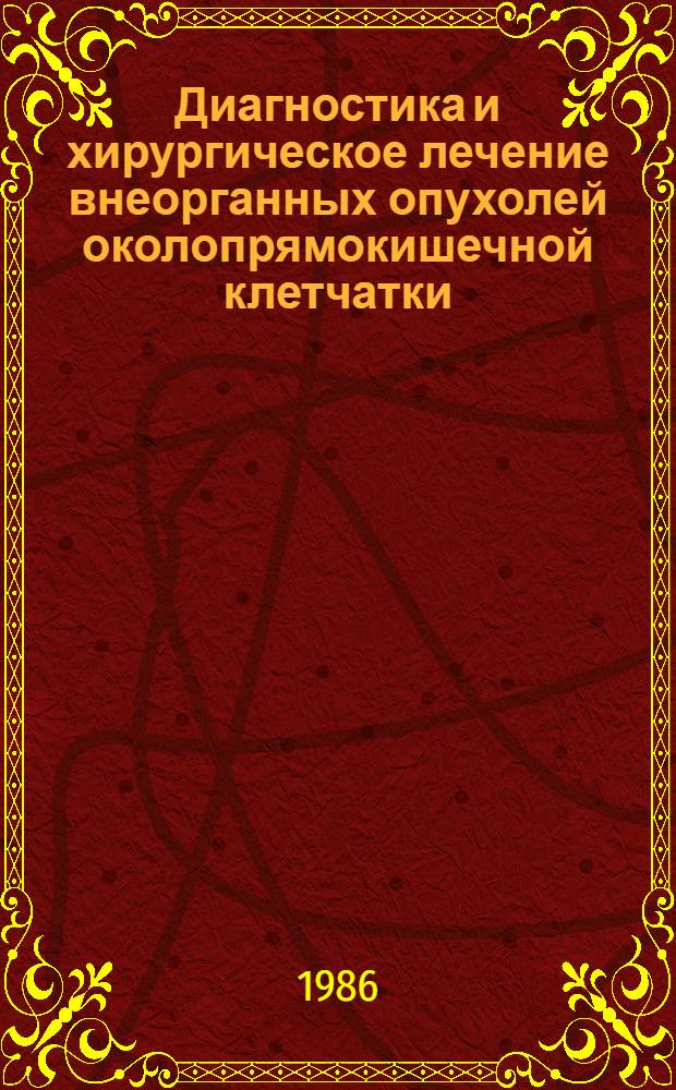 Диагностика и хирургическое лечение внеорганных опухолей околопрямокишечной клетчатки : Автореф. дис. на соиск. учен. степ. канд. мед. наук : (14.00.27)