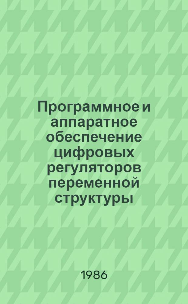 Программное и аппаратное обеспечение цифровых регуляторов переменной структуры : Автореф. дис. на соиск. учен. степ. канд. техн. наук : (05.13.05)