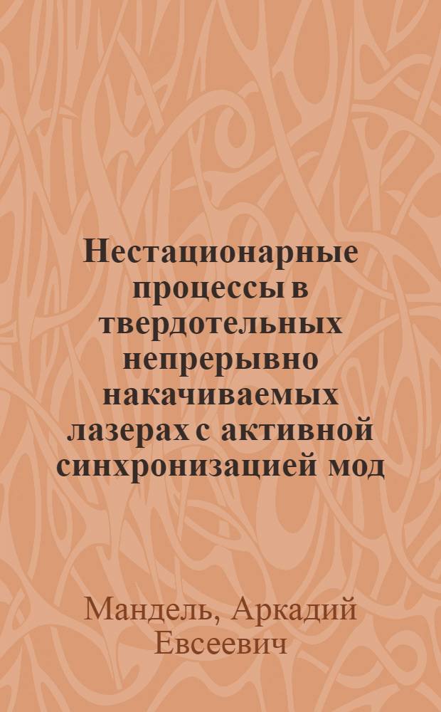 Нестационарные процессы в твердотельных непрерывно накачиваемых лазерах с активной синхронизацией мод : Автореф. дис. на соиск. учен. степ. к. ф.-м. н
