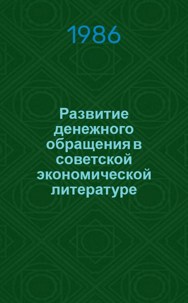 Развитие денежного обращения в советской экономической литературе