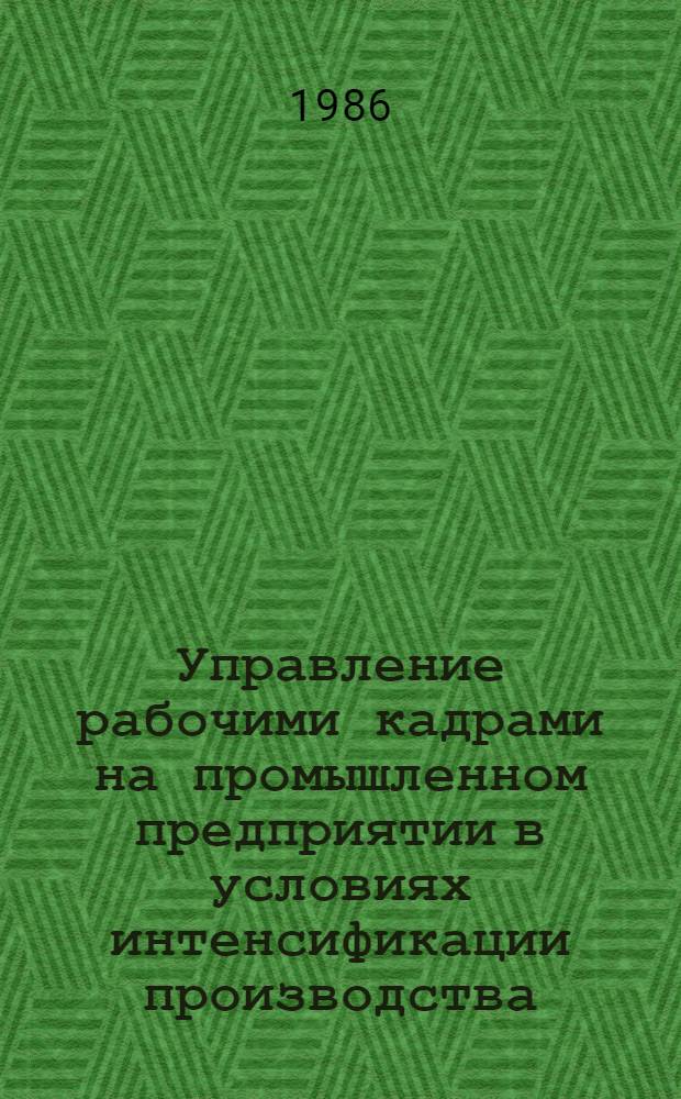 Управление рабочими кадрами на промышленном предприятии в условиях интенсификации производства : Автореф. дис. на соиск. учен. степ. канд. экон. наук : (05.13.10)