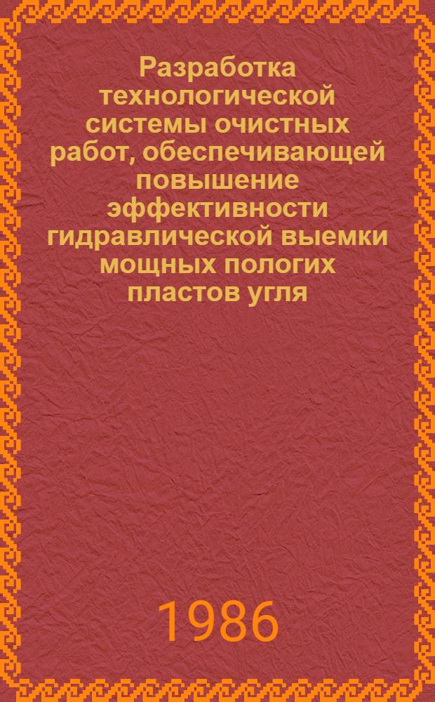 Разработка технологической системы очистных работ, обеспечивающей повышение эффективности гидравлической выемки мощных пологих пластов угля : Автореф. дис. на соиск. учен. степ. канд. техн. наук : (05.15.02)