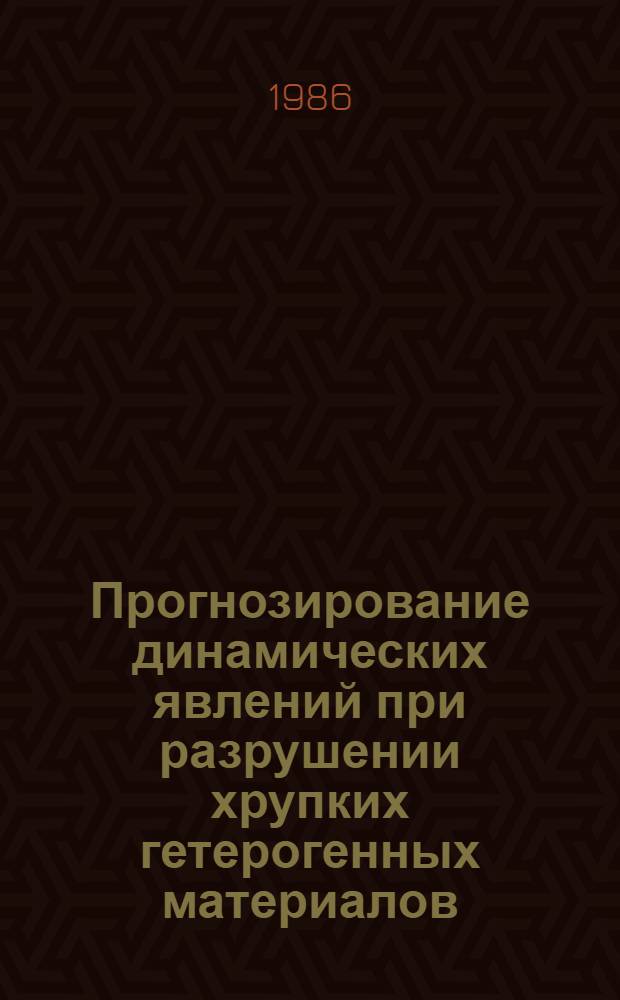 Прогнозирование динамических явлений при разрушении хрупких гетерогенных материалов : Автореф. дис. на соиск. учен. степ. канд. физ.-мат. наук : (01.04.07)