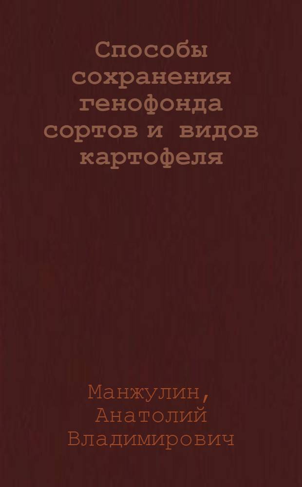 Способы сохранения генофонда сортов и видов картофеля