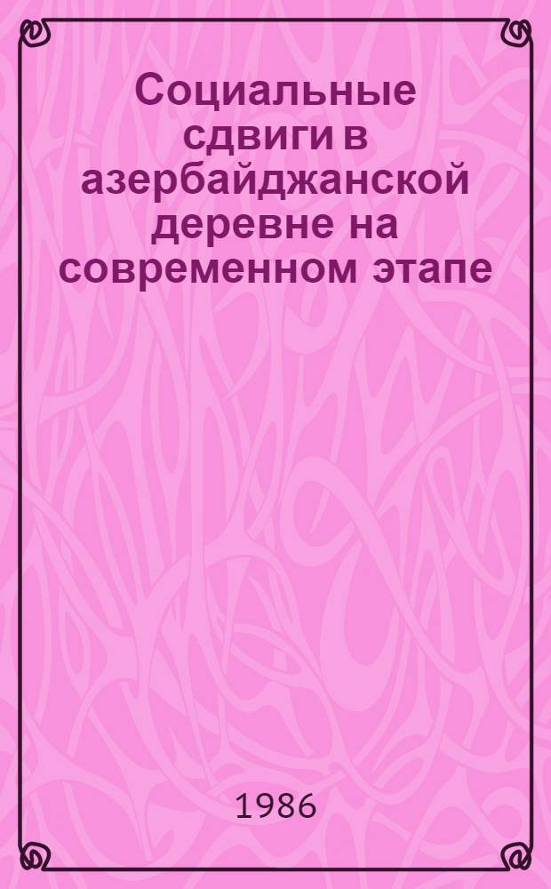 Социальные сдвиги в азербайджанской деревне на современном этапе