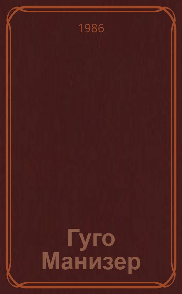 Гуго Манизер = Gugo Manizer : Альбом