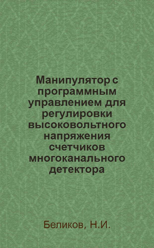 Манипулятор с программным управлением для регулировки высоковольтного напряжения счетчиков многоканального детектора