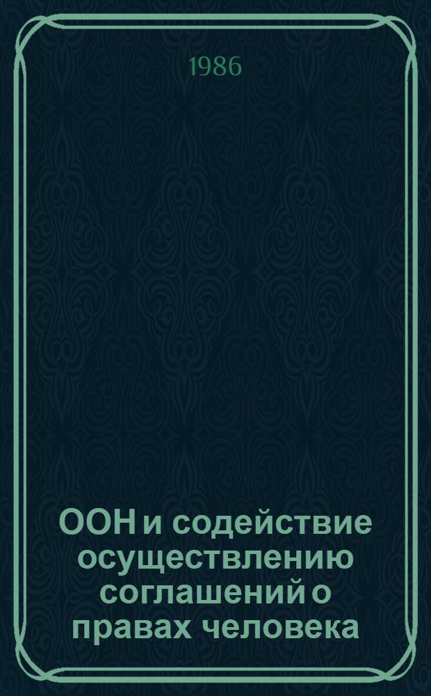 ООН и содействие осуществлению соглашений о правах человека