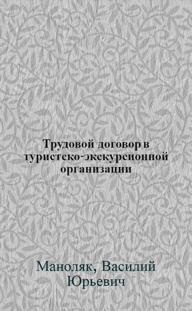 Трудовой договор в туристско-экскурсионной организации : Учеб. пособие