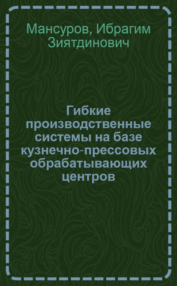 Гибкие производственные системы на базе кузнечно-прессовых обрабатывающих центров