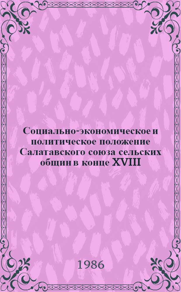 Социально-экономическое и политическое положение Салатавского союза сельских общин в конце XVIII - первой половине XIX в. : Автореф. дис. на соиск. учен. степ. канд. ист. наук : (07.00.02)
