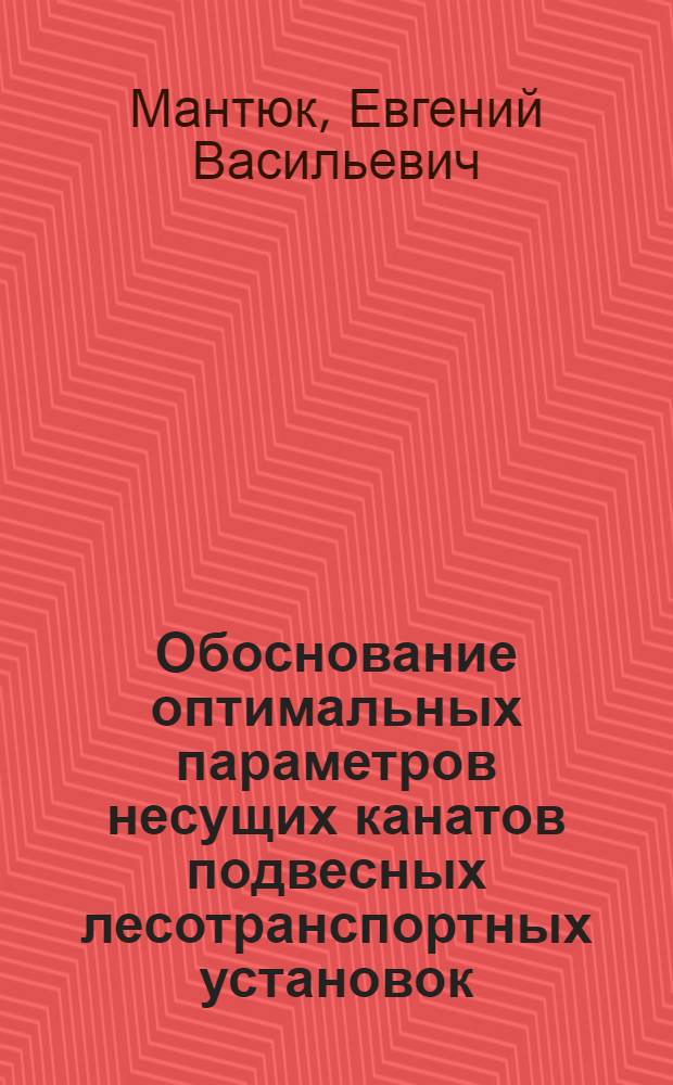 Обоснование оптимальных параметров несущих канатов подвесных лесотранспортных установок : Автореф. дис. на соиск. учен. степ. канд. техн. наук : (05.05.05)