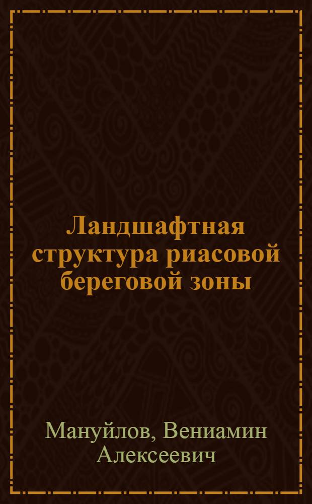 Ландшафтная структура риасовой береговой зоны : (На прим. залива Петра Великого Японского моря) : Автореф. дис. на соиск. учен. степ. канд. геогр. наук : (11.00.01)