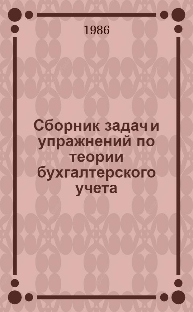 Сборник задач и упражнений по теории бухгалтерского учета