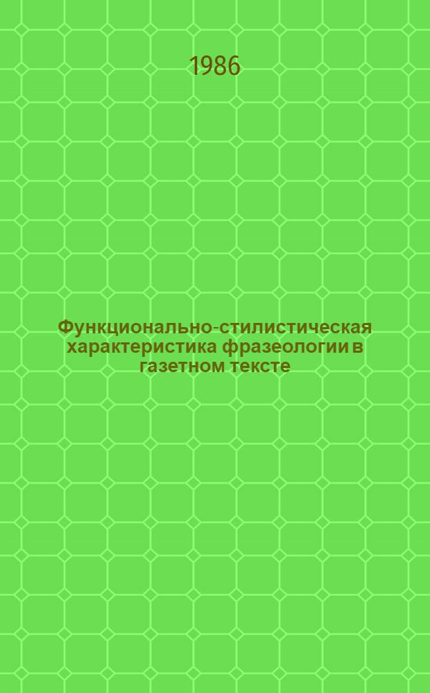 Функционально-стилистическая характеристика фразеологии в газетном тексте : Автореф. дис. на соиск. учен. степ. к. филол. н