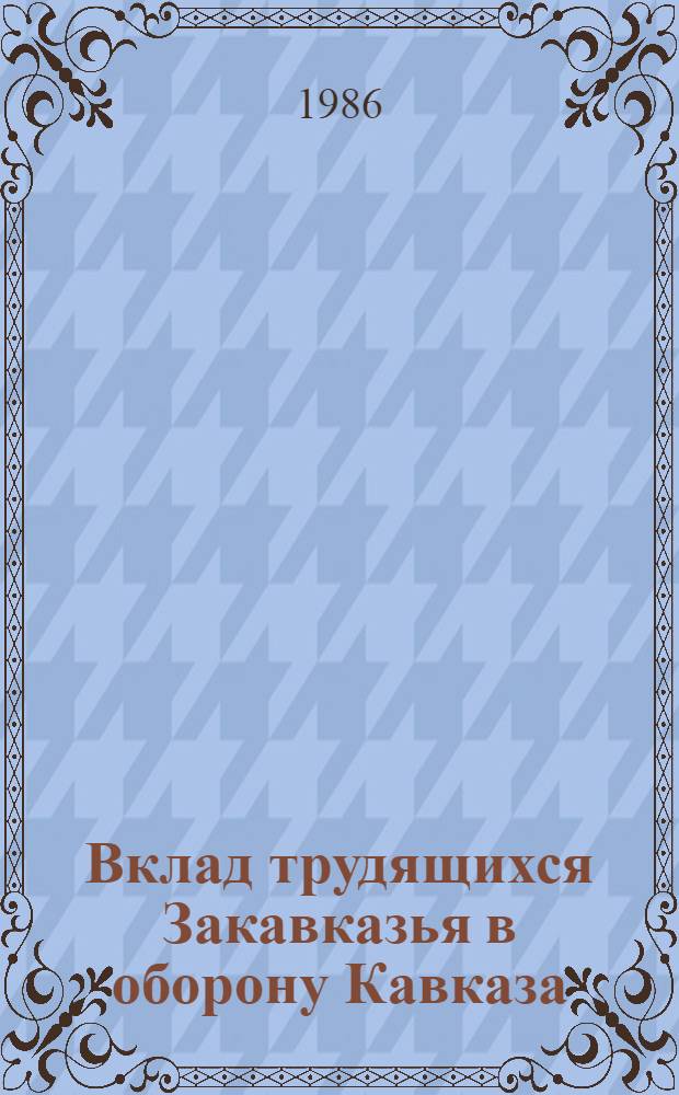 Вклад трудящихся Закавказья в оборону Кавказа (июль 1942 - октябрь 1943 г.) : Автореф. дис. на соиск. учен. степ. к. ист. н