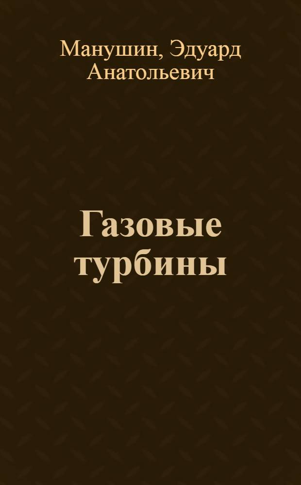 Газовые турбины: проблемы и перспективы