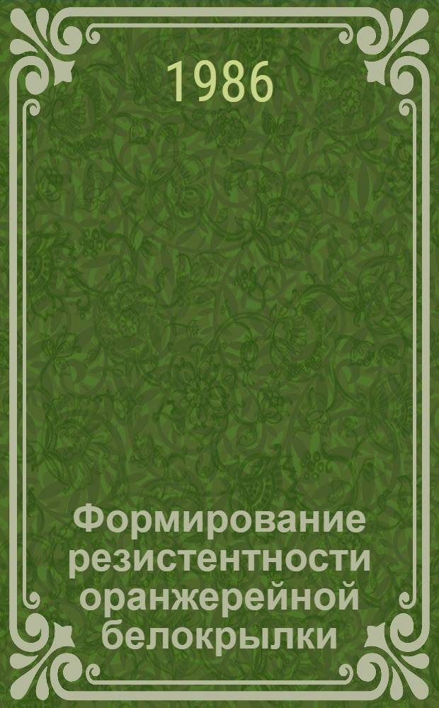 Формирование резистентности оранжерейной белокрылки (Trialeurodes vaporariorum Westw.) к инсектицидам и обоснование химической борьбы с ней : Автореф. дис. на соиск. учен. степ. канд. с.-х. наук : (06.01.11)